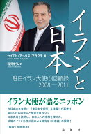 イランと日本 駐日イラン大使の回顧録 2008-2011 [ セイエド・アッバス・アラグチ ]