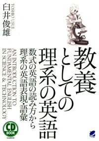 楽天ブックス 教養としての理系の英語 数式の英語の読み方から理系