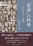 「雪調」の群像