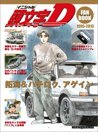 頭文字Dファンブック　カーコミックの「最高峰」が美麗な原画と詳細解説で蘇　（モーターマガジンムック）