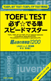 TOEFL(R)TEST必ず☆でる単スピードマスター [ 留学試験対策専門校 LINGO L.L.C ]