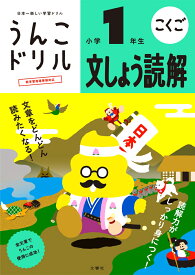 うんこドリル 文しょう読解 小学1年生 （小学生 国語 文章読解 小1） [ 古屋雄作 ]
