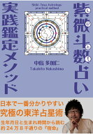 【POD】紫微斗数占い実践鑑定メソッド～生まれた時間で知る究極の東洋占星術～ [ 中島多加仁 ]
