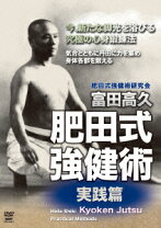 楽天市場】肥田 式 強健 術 dvdの通販