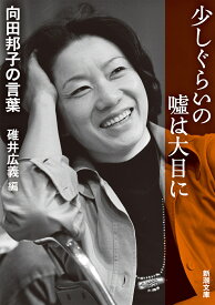 少しぐらいの嘘は大目に 向田邦子の言葉 （新潮文庫） [ 向田 邦子 ]