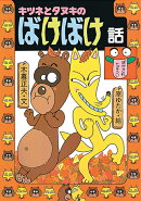 キツネとタヌキのばけばけ話