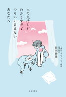 人の気持ちがわかりすぎてつらいと言えないあなたへ [ 長沼 睦雄 ]