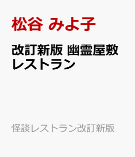 改訂新版　幽霊屋敷レストラン
