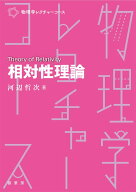 相対性理論 （物理学レクチャーコース） [ 河辺　哲次 ]