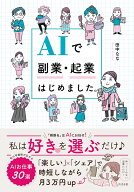 AIで副業・起業はじめました。 [ 田中なな ]