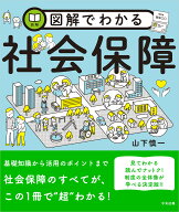図解でわかる社会保障 [ 山下慎一 ]