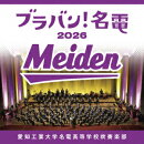 ブラバン!名電 2026