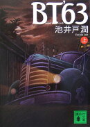 BT’63（上）
