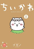 【予約】ちいかわ　なんか小さくてかわいいやつ（8）