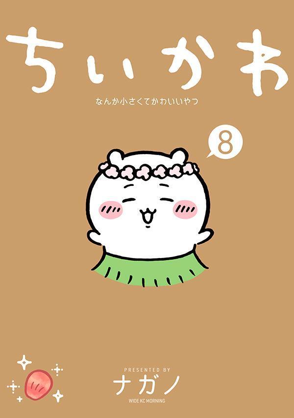 ちいかわ なんか小さくてかわいいやつ(8) ナガノ