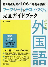 小学校外国語ワークシート＆テストづくり完全ガイドブック 新3観点対応の106の実例を収録！ [ 菅正隆 ]