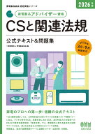 2026年版 家電製品アドバイザー資格 CSと関連法規 公式テキスト＆問題集 （家電製品協会 認定資格シリー…