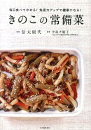 きのこの常備菜