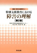講座特別支援教育（2）第2版