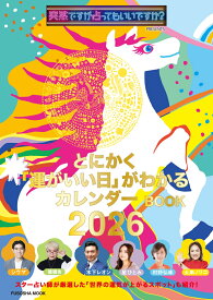 突然ですが占ってもいいですか？ PRESENTS とにかく「運がいい日」がわかるカレンダーBOOK 2026 （扶桑社ムック）