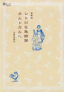 レトロな旅時間ポルトガルへ最新版