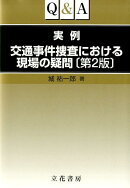 Q＆A実例交通事件捜査における現場の疑問第2版