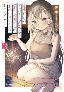 家事代行のアルバイトを始めたら学園一の美少女の家族に気に入られちゃいました。2