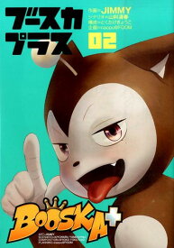 BOOSKA＋（2） （ヒーローズコミックス） [ JIMMY ]