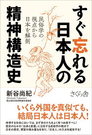 すぐ忘れる日本人の精神構造史 民俗学の視点から日本を解剖 [ 新谷尚紀 ]