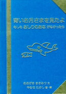 青いお月さまを見たよ