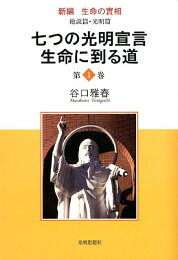 楽天ブックス: 人類無罪宣言 - 谷口 雅春 - 9784531050451 : 本