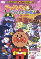 それいけ!アンパンマン ザ・ベスト::アンパンマンとバイキン大魔王