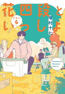 花四段といっしょ6