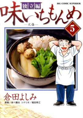 味いちもんめ 独立編（5）