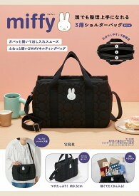 miffy 誰でも整理上手になれる3層ショルダーバッグ BOOK