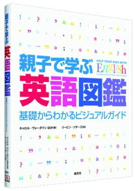 親子で学ぶ英語図鑑 基礎からわかるビジュアルガイド [ キャロル・ヴォーダマン ]