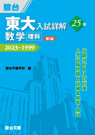東大入試詳解25年　数学＜理科＞＜第3版＞ [ 駿台予備学校 ]