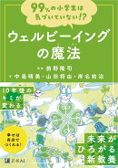 99%の小学生は気づいていない！？ウェルビーイングの魔法