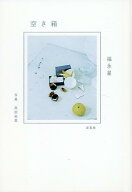 空き箱 [ 福永星 ]