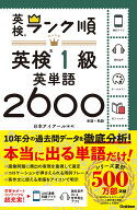 ランク順英検1級英単語2600 （英検ランク順） [ 日本アイアール ]