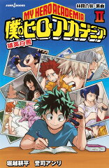 僕のヒーローアカデミア 2 雄英白書