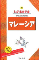 マレーシア第4版