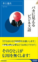 バカに見えるビジネス語