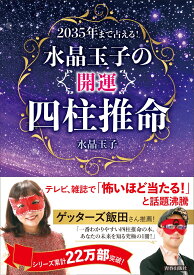 2035年まで占える！水晶玉子の「開運」四柱推命 [ 水晶玉子 ]