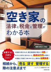 空き家の法律と税金と管理がわかる本 [ コンデックス情報研究所 ]