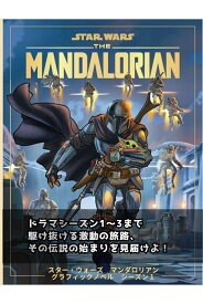 スター・ウォーズ マンダロリアン グラフィックノベル　シーズン1 「掟」を破り、その手を握った。賞金稼ぎと孤児の、銀河を巡る逃亡劇！ [ ジョン・ファヴロー、デイブ・フィローニ、クリストファー・ヨスト、リック・ファミュイワ ]