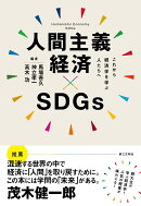 人間主義経済×SDGs