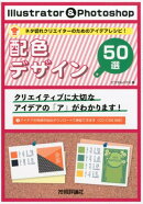 Illustrator & Photoshop配色デザイン50選