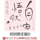 【楽天ブックス限定配送BOX】【楽天ブックス限定先着特典+抽選特典】自由悟然 (初回限定盤D 3CD＋DVD)(アクリルキーホルダー+CDショップ抽選会参加権)