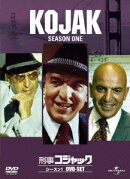 刑事コジャック シーズン 1 DVD-SET
